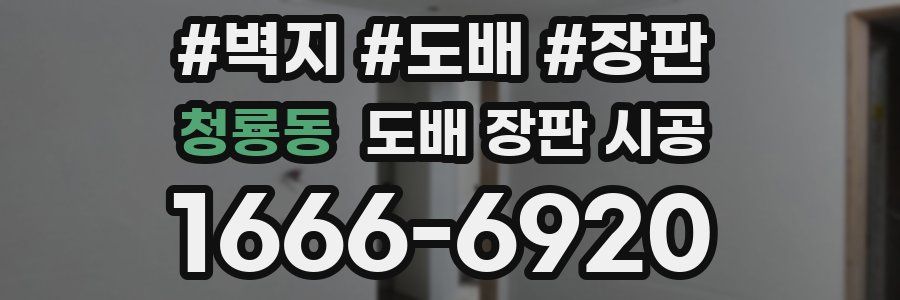 청룡동 도배 장판 시공