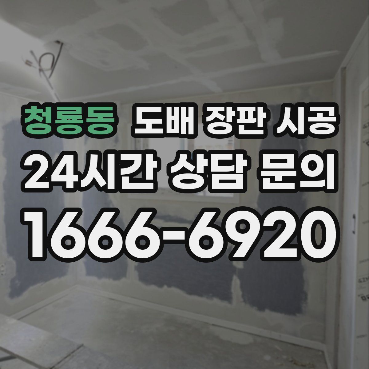 청룡동 도배 장판 시공