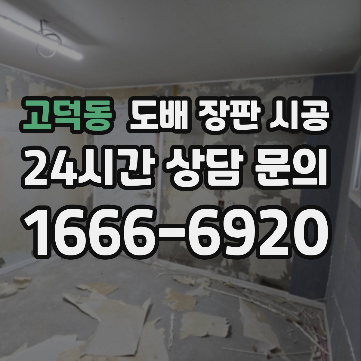 고덕동 도배 장판 시공