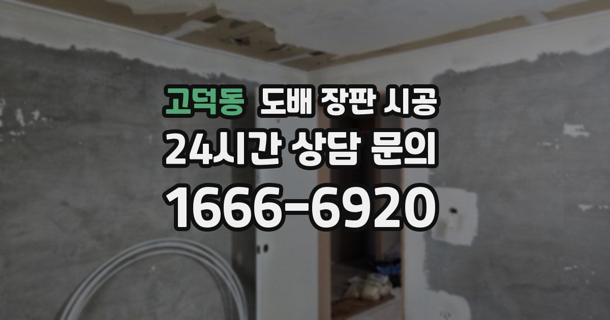 고덕동 도배 장판 시공