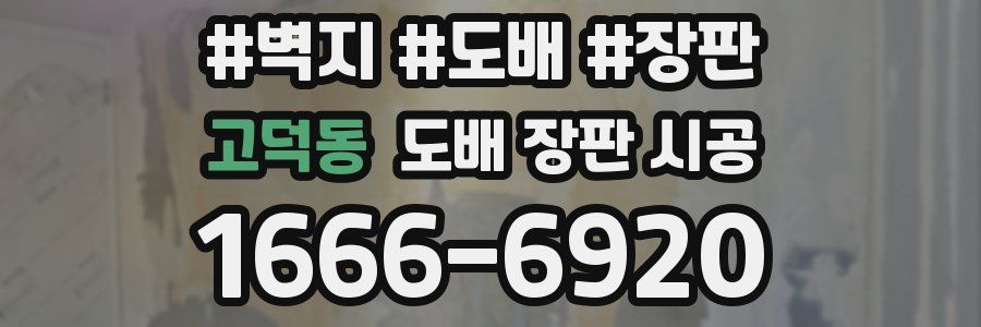 고덕동 도배 장판 시공
