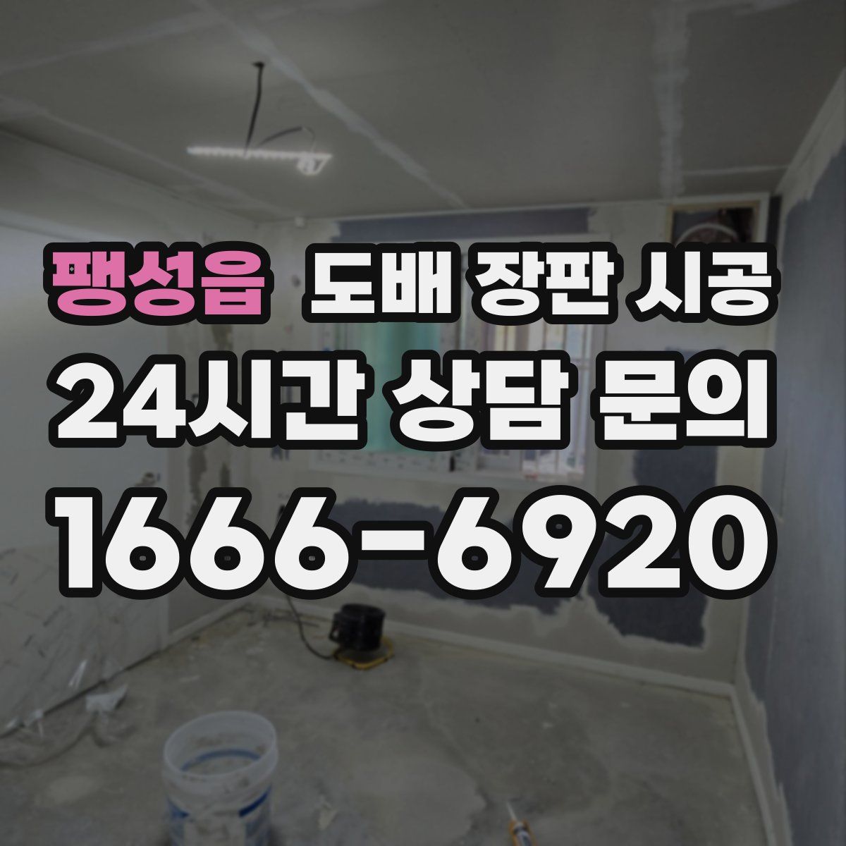 팽성읍 도배 장판 시공