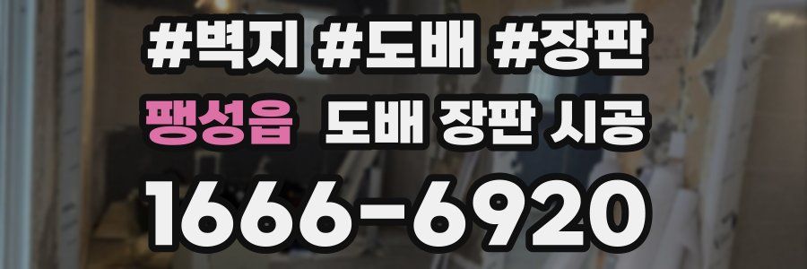 팽성읍 도배 장판 시공