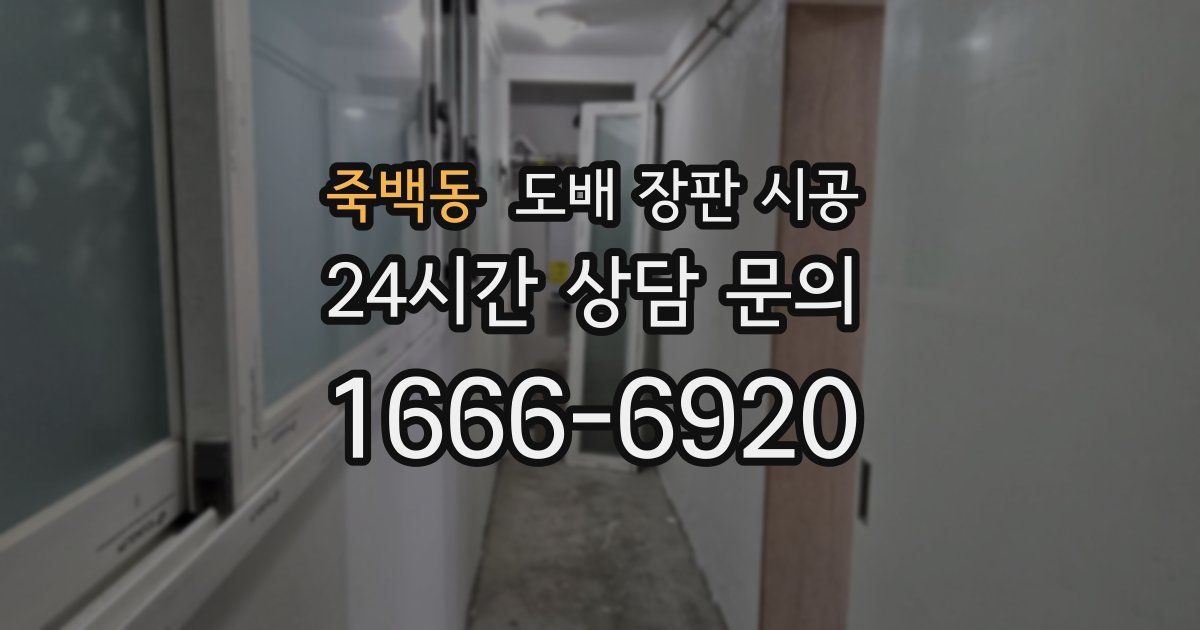 죽백동 도배 장판 시공