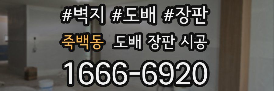 죽백동 도배 장판 시공