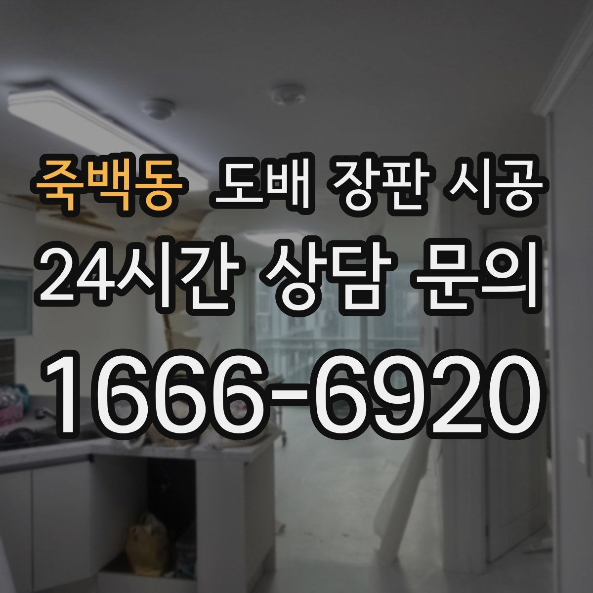 죽백동 도배 장판 시공