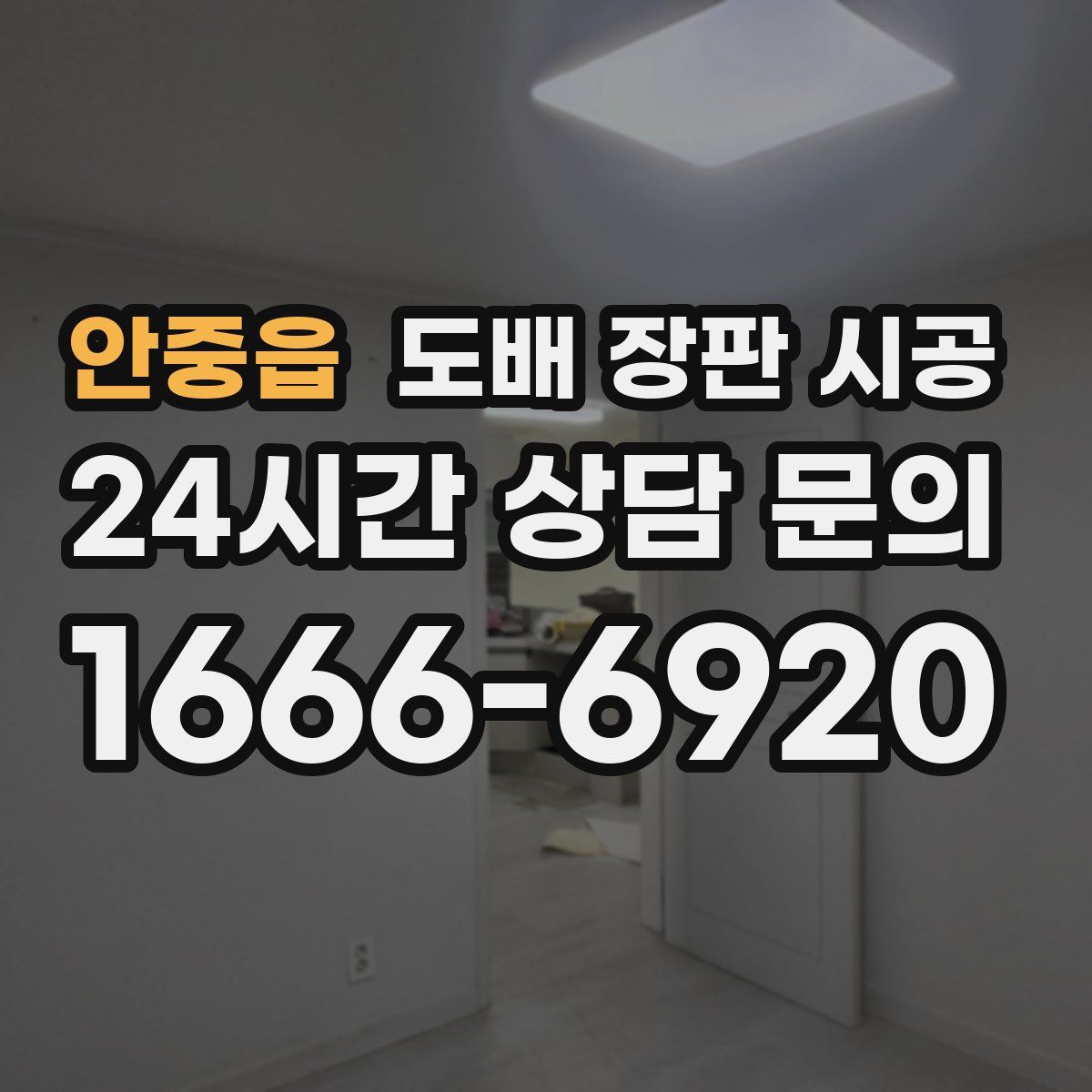 안중읍 도배 장판 시공