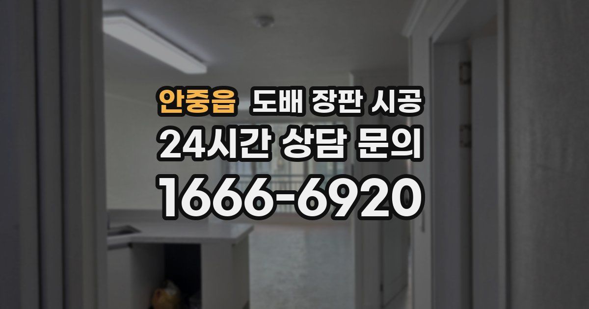 안중읍 도배 장판 시공