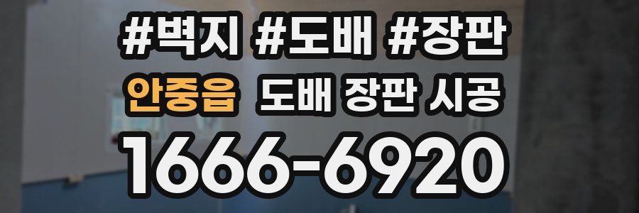 안중읍 도배 장판 시공