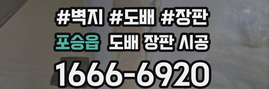 포승읍 도배 장판 시공