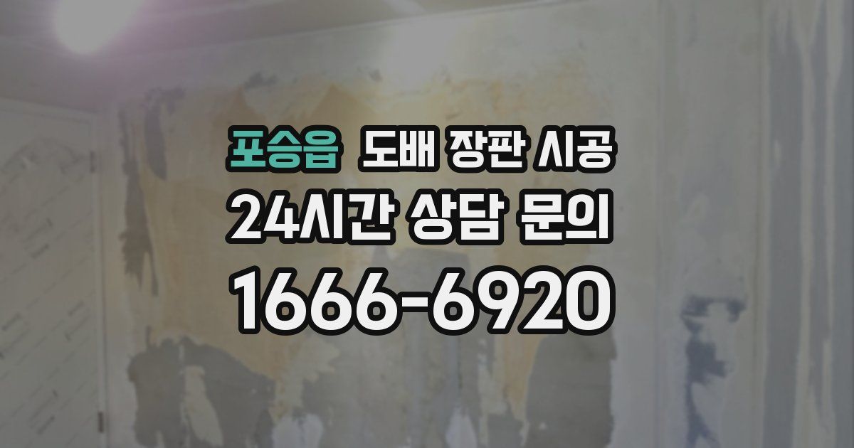 포승읍 도배 장판 시공