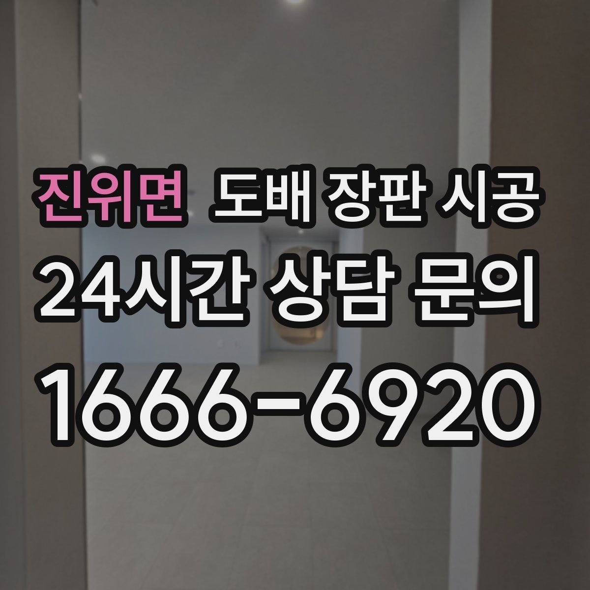 진위면 도배 장판 시공