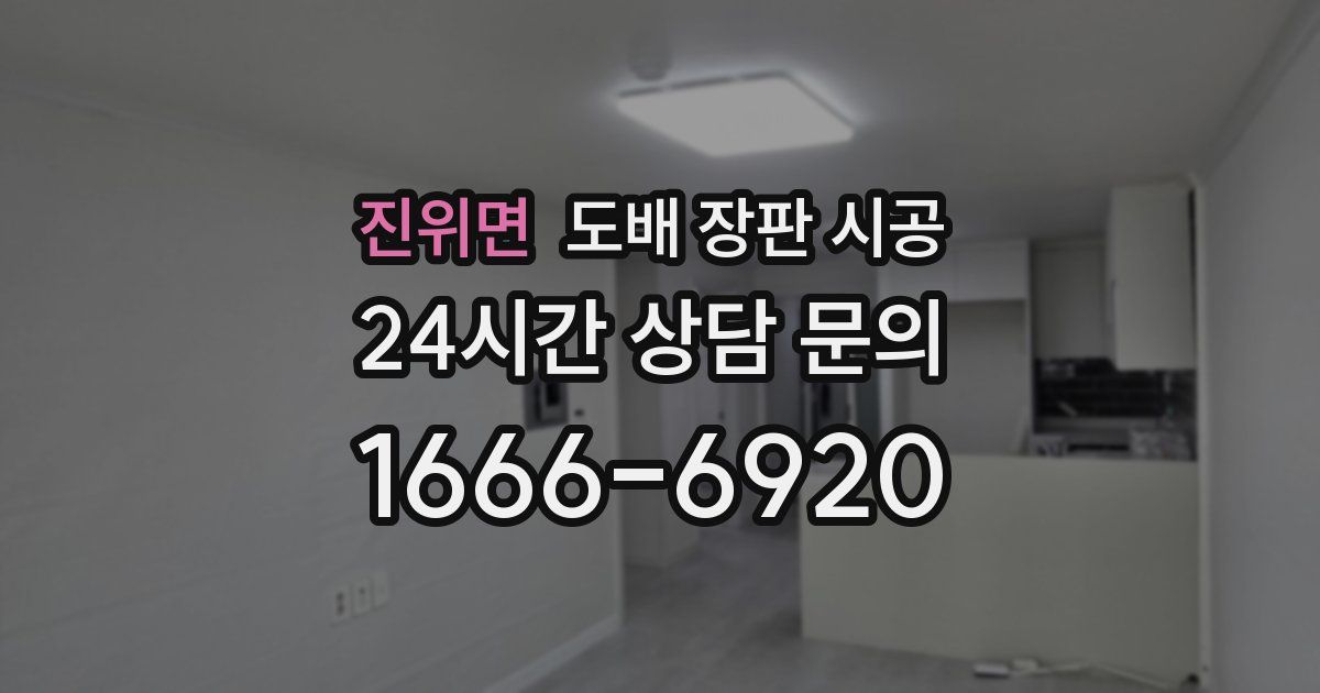 진위면 도배 장판 시공