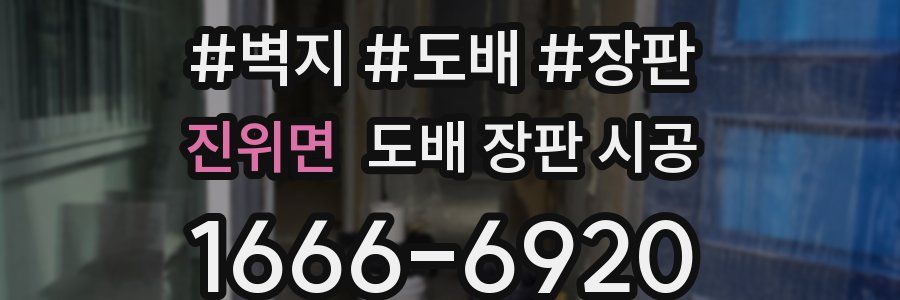 진위면 도배 장판 시공