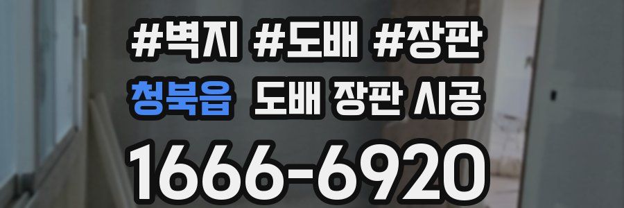청북읍 도배 장판 시공
