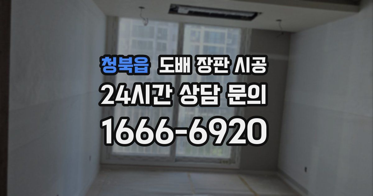 청북읍 도배 장판 시공