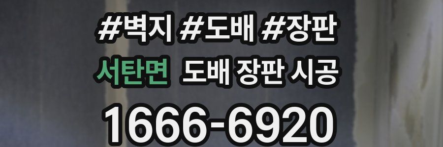 서탄면 도배 장판 시공