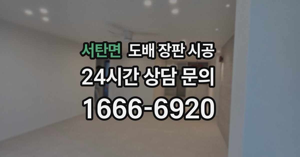 서탄면 도배 장판 시공