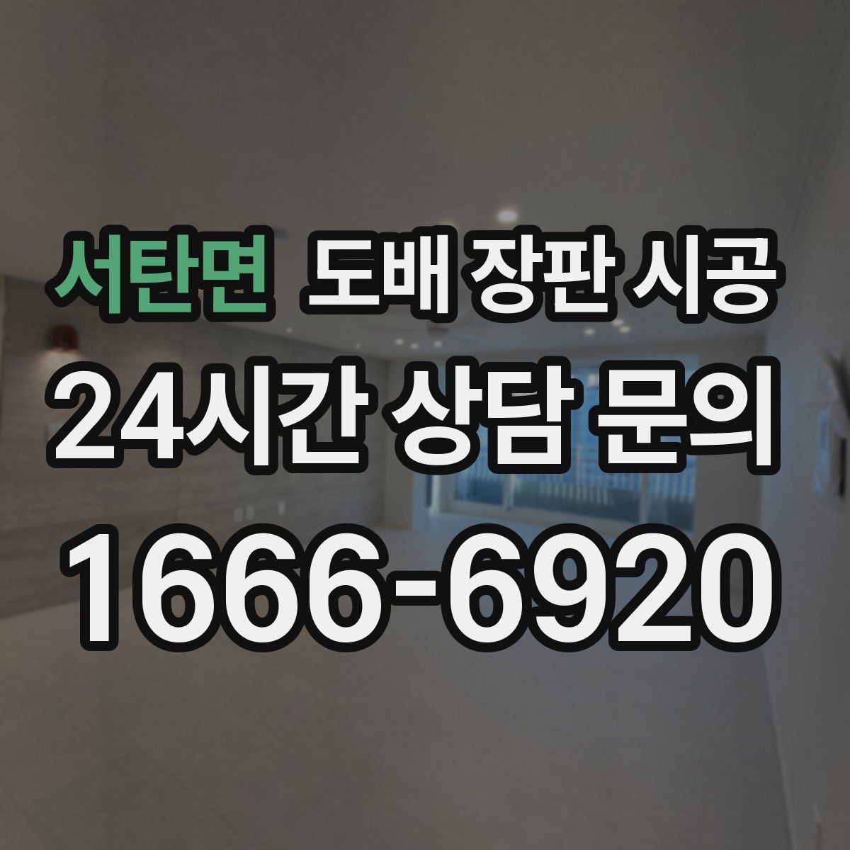 서탄면 도배 장판 시공