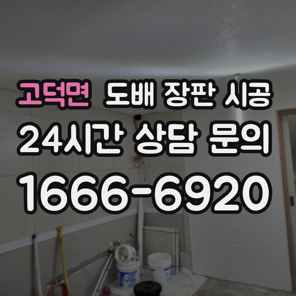 고덕면 도배 장판 시공