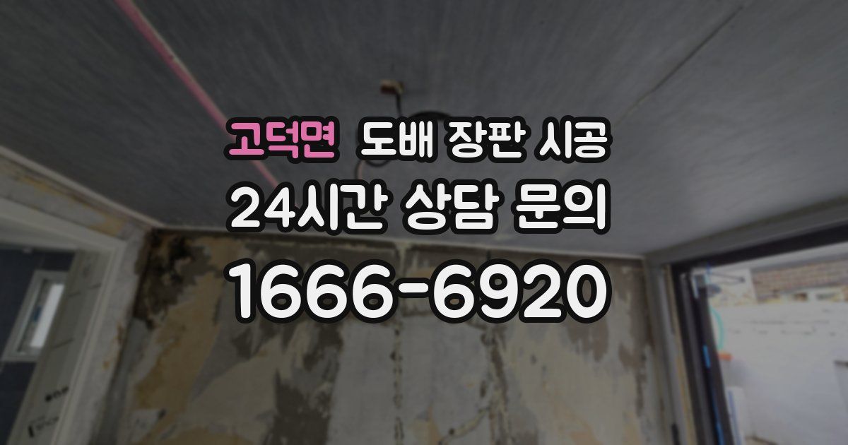 고덕면 도배 장판 시공