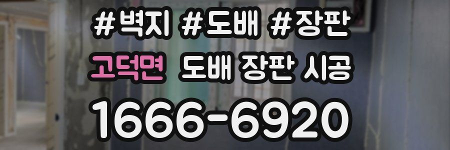 고덕면 도배 장판 시공