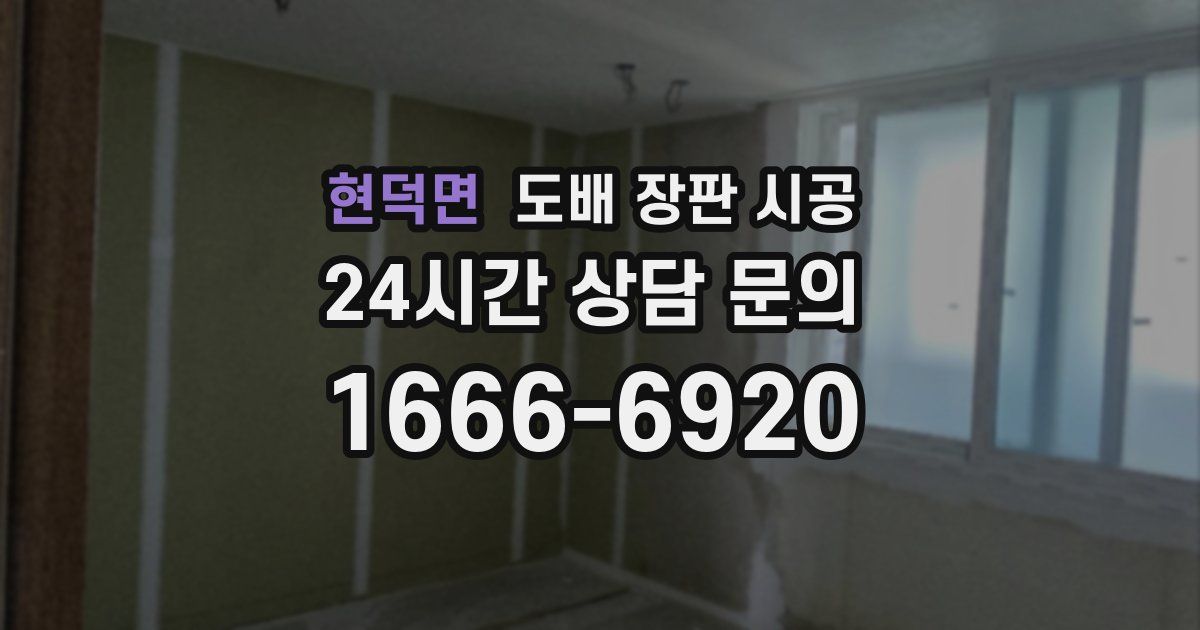 현덕면 도배 장판 시공