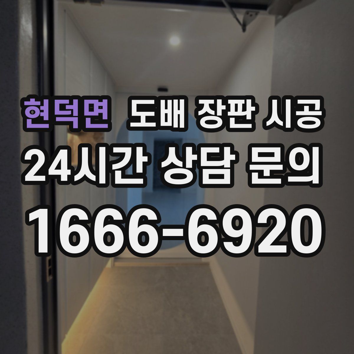 현덕면 도배 장판 시공