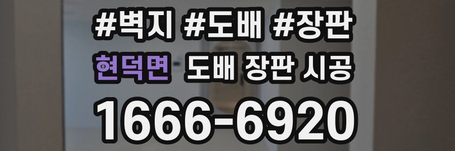 현덕면 도배 장판 시공