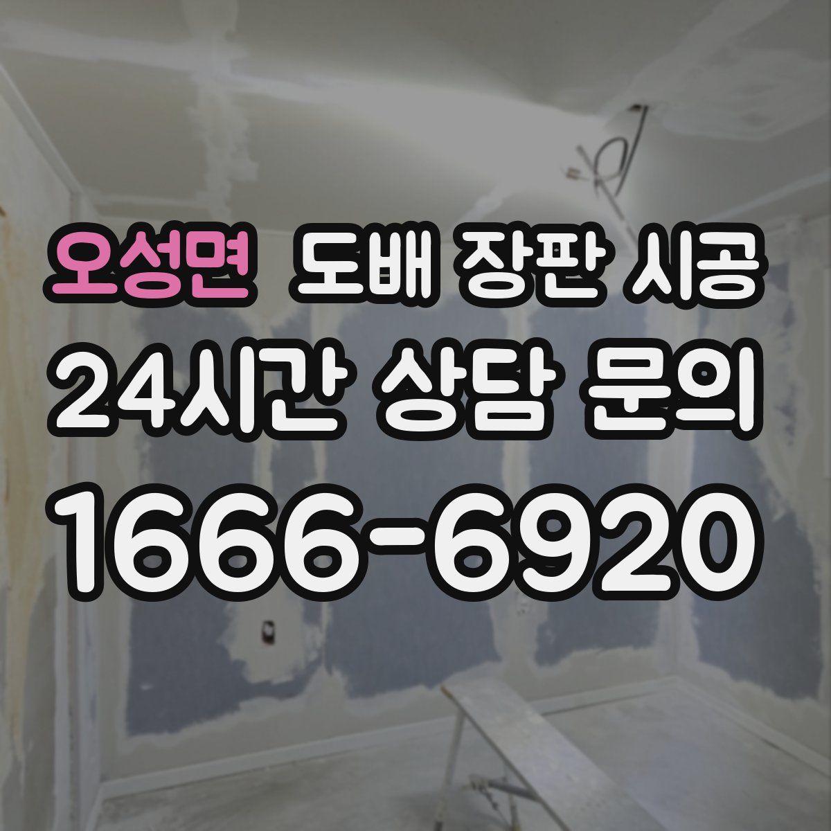 오성면 도배 장판 시공