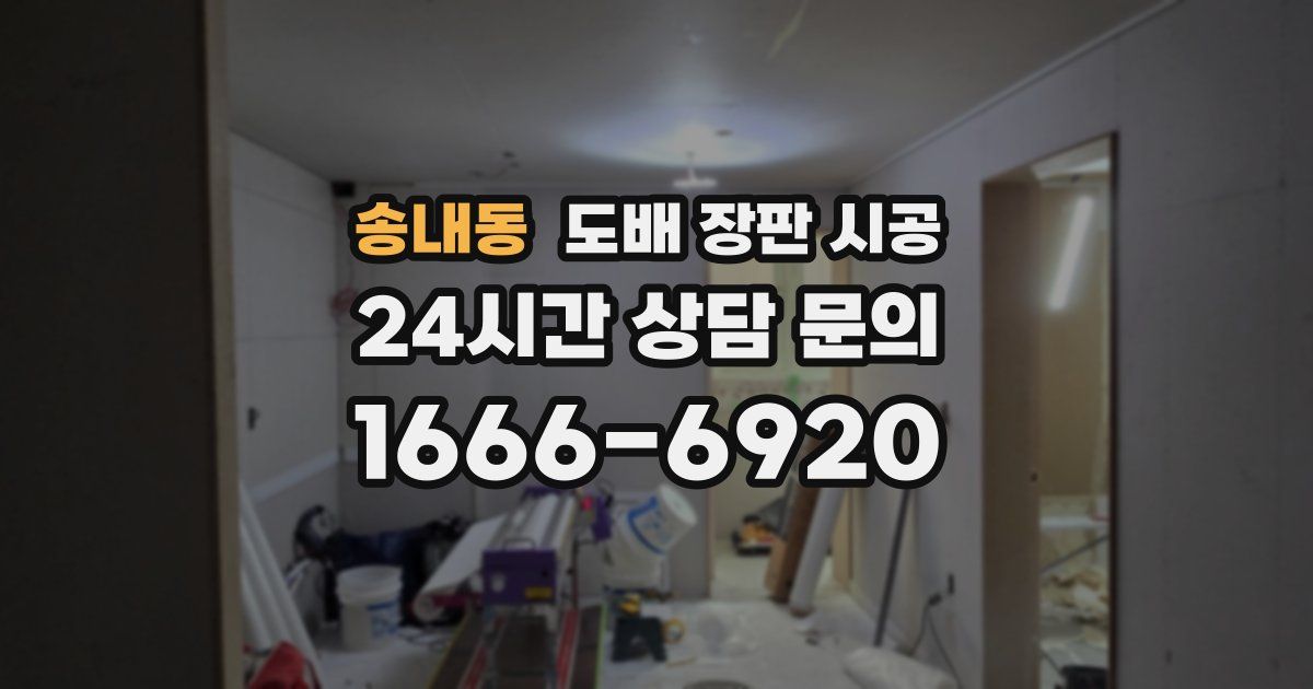 송내동 도배 장판 시공