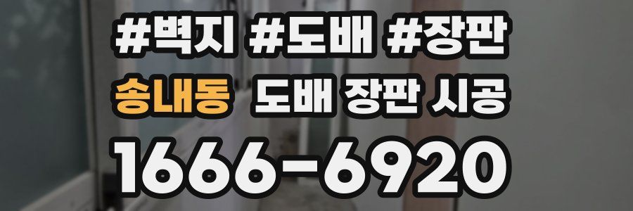 송내동 도배 장판 시공