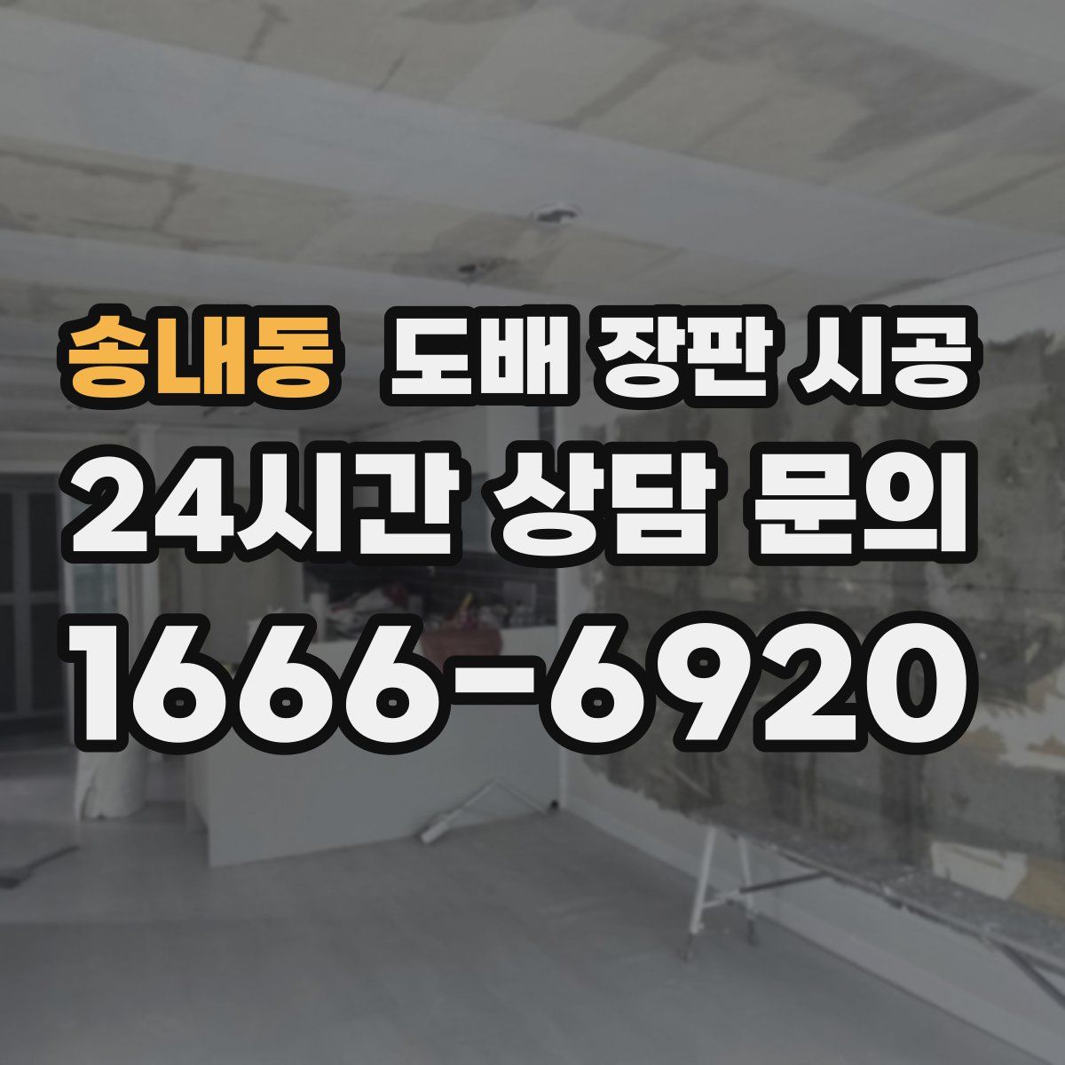 송내동 도배 장판 시공