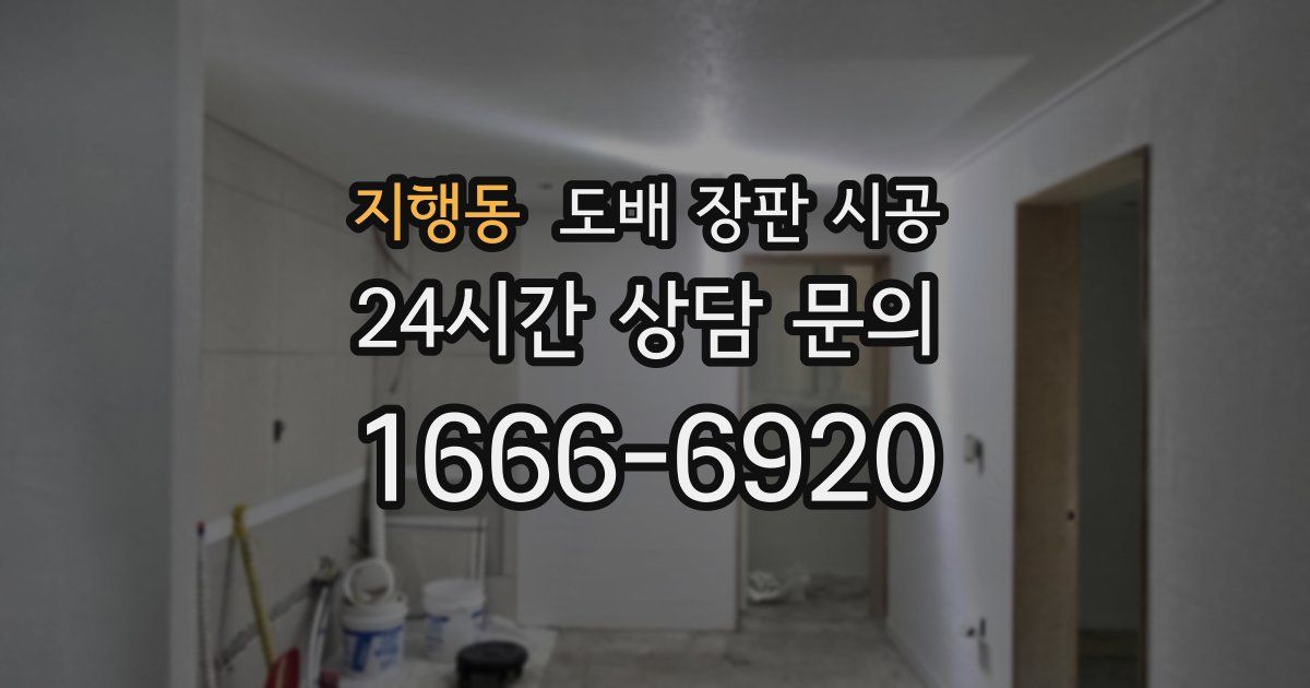 지행동 도배 장판 시공