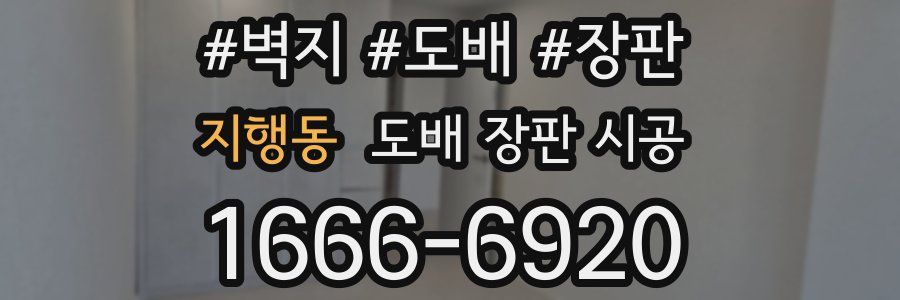 지행동 도배 장판 시공