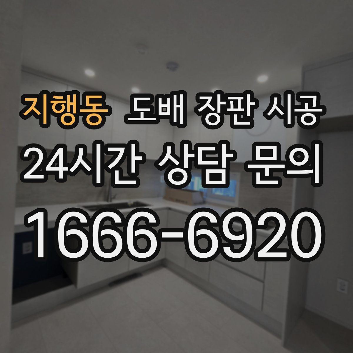 지행동 도배 장판 시공