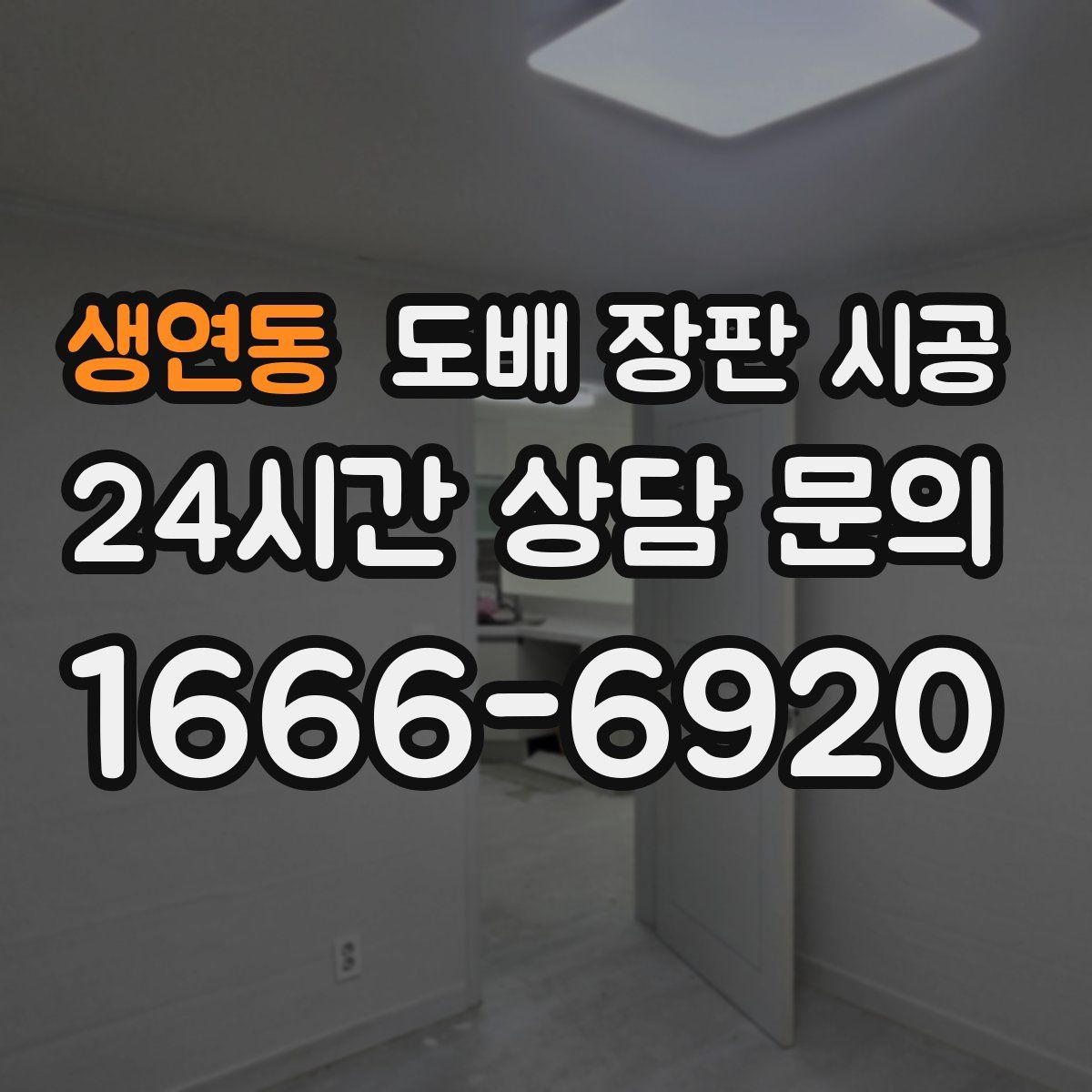 생연동 도배 장판 시공