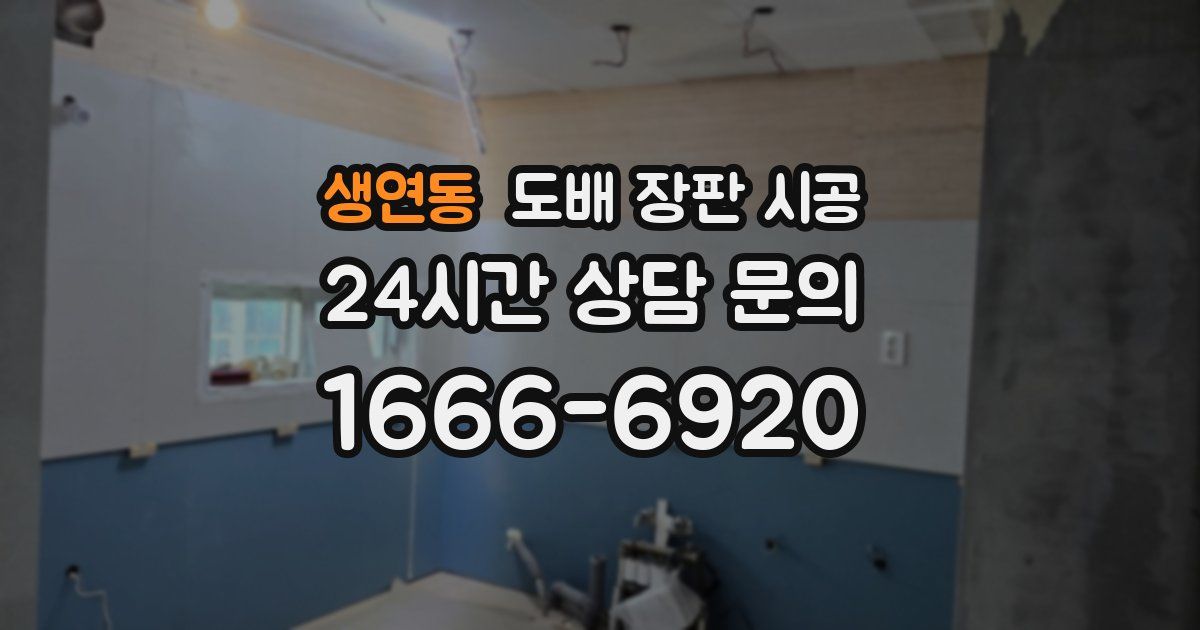 생연동 도배 장판 시공