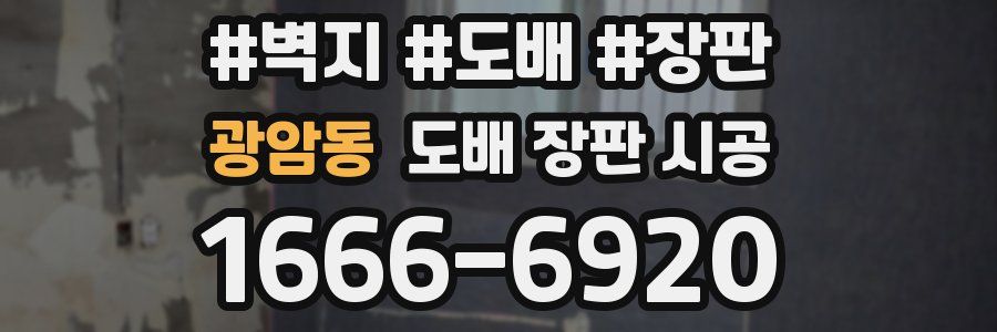광암동 도배 장판 시공