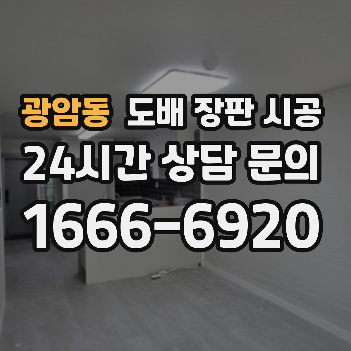 광암동 도배 장판 시공