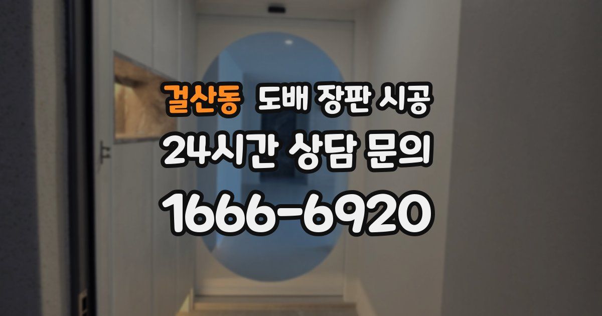 걸산동 도배 장판 시공