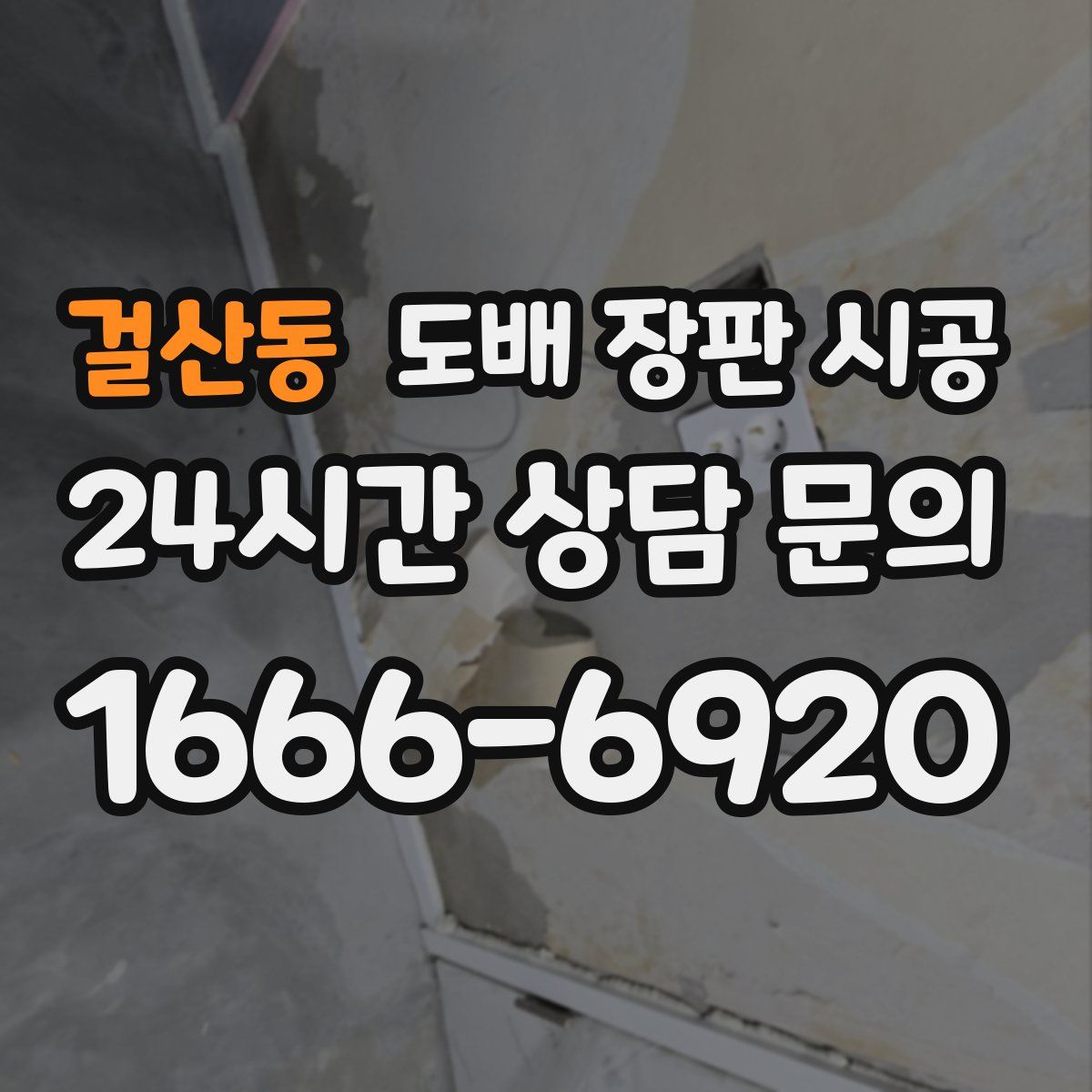 걸산동 도배 장판 시공