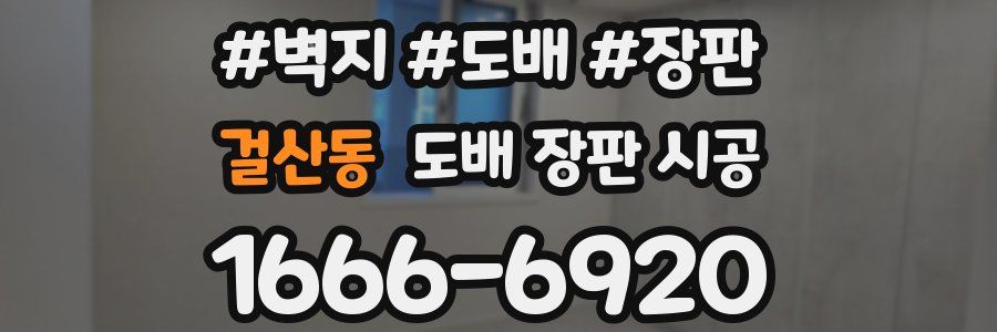 걸산동 도배 장판 시공