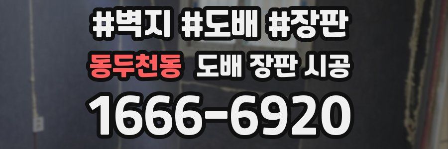동두천동 도배 장판 시공