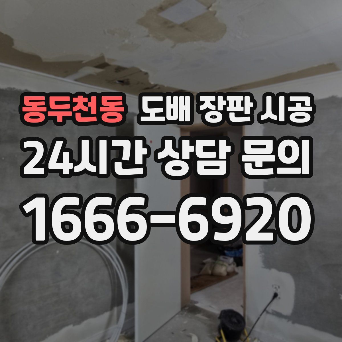 동두천동 도배 장판 시공