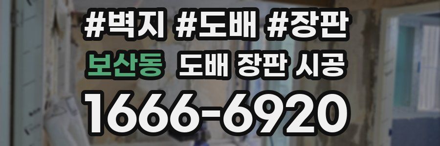 보산동 도배 장판 시공