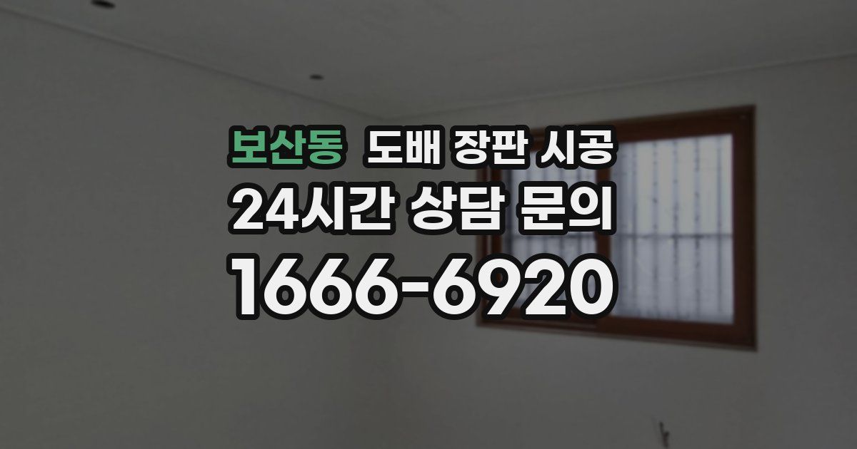 보산동 도배 장판 시공