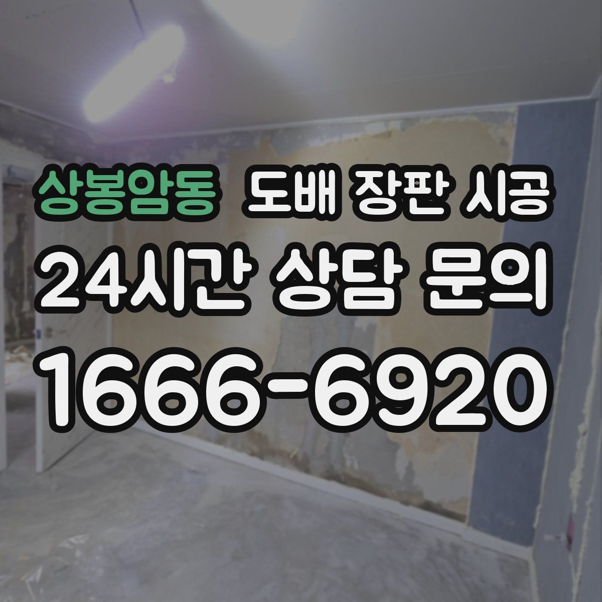 상봉암동 도배 장판 시공