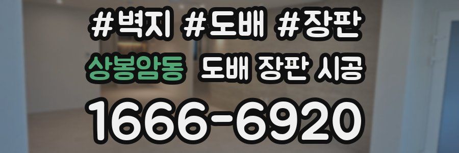 상봉암동 도배 장판 시공