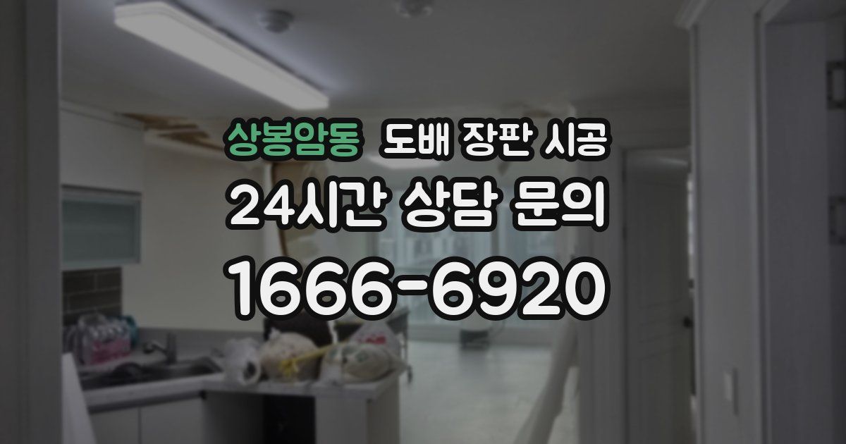 상봉암동 도배 장판 시공